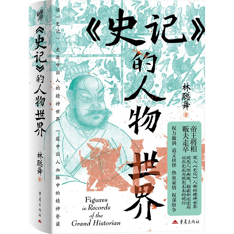 《史记》的人物世界 史记人物解读 历史人物解析 人物传记精选 历史知识科普 深度人物分析 历史故事还原 9787229195243