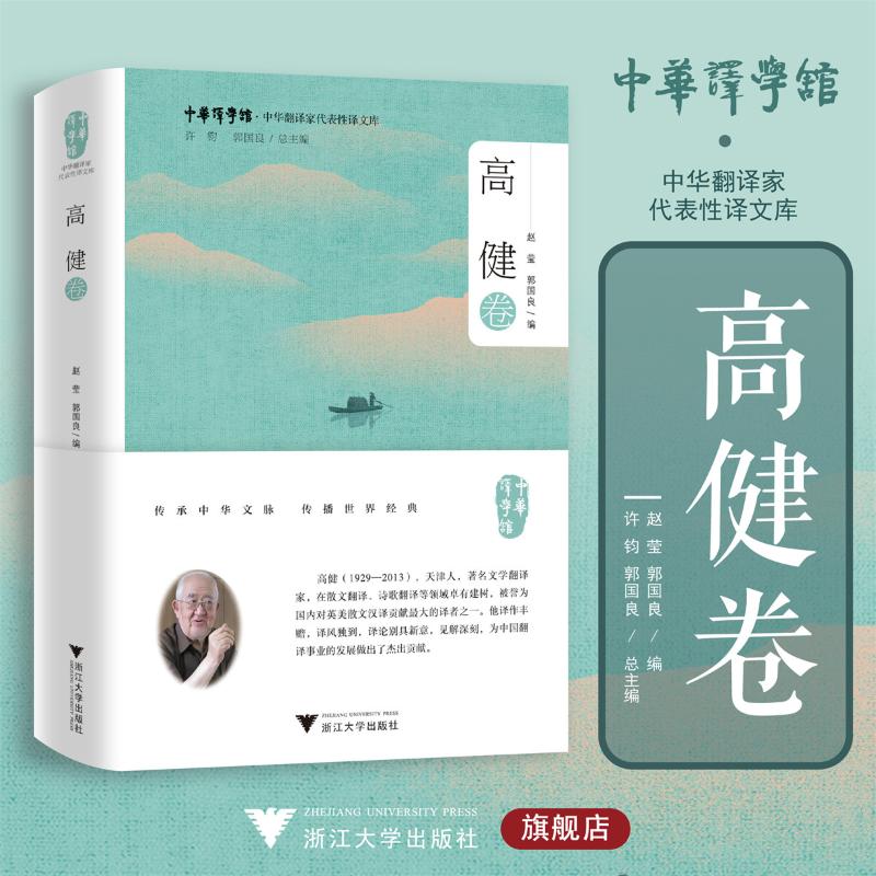 正版包邮 中华翻译家代表译文库·高健卷 赵莹, 郭国良 著 9787308254731 浙江大学出版社