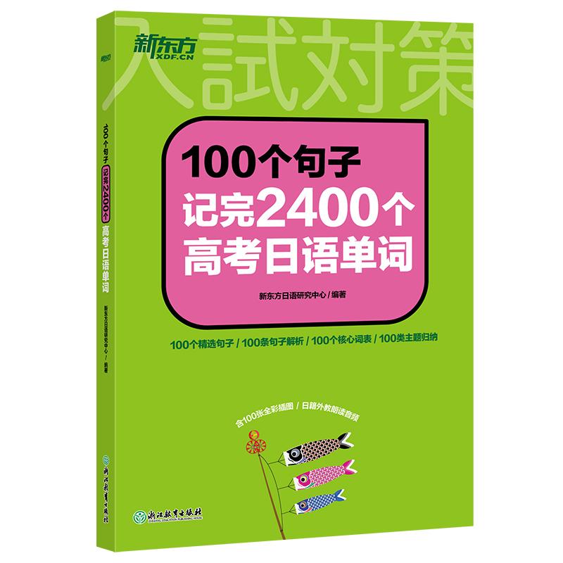 正版包邮 新东方100个句子记完2400个高考日语单词 新东方日语研究中心 9787572276569 浙江教育