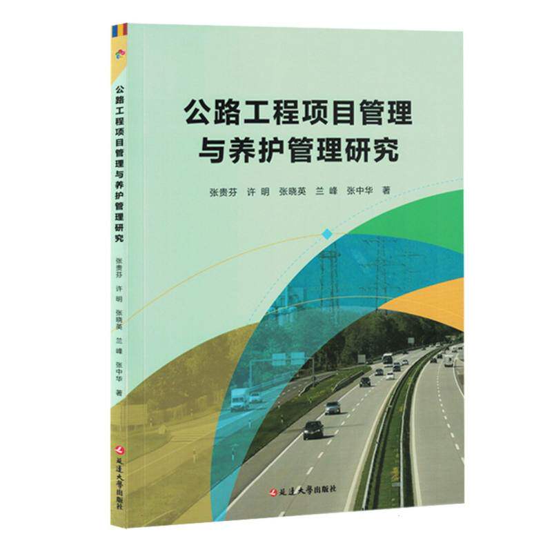 正版包邮 公路工程项目管理与养护管理研究 张贵芬 ... [等] 著 9787230069496 延边大学出版社