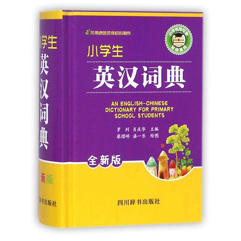 小学生英汉词典 小学生英汉词典 适用 音标例句全 插图辅 便携小巧设计 大字印刷清晰 专家编写 9787557901844