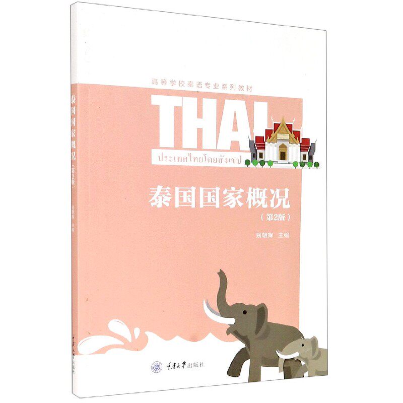 泰国概况(第2版) 泰国旅游指南 文化历史解析 第2版更新内容 全面概况 曼谷清迈攻略 泰式风情解读 9787568920759