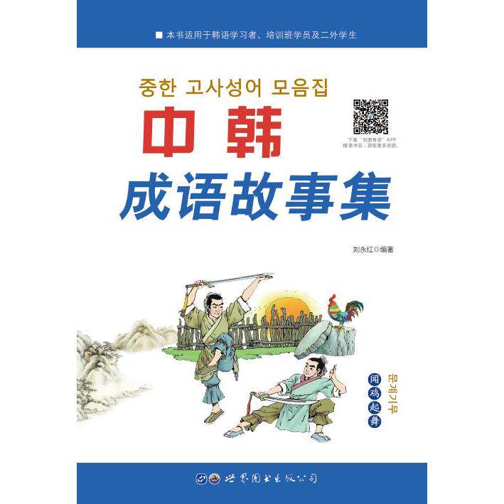 中韩成语故事集 中韩成语故事 双语对照版本 儿童启蒙读物 经典寓言解析 写作素材积累 文化交流桥梁 趣味故事阅读 9787519278960