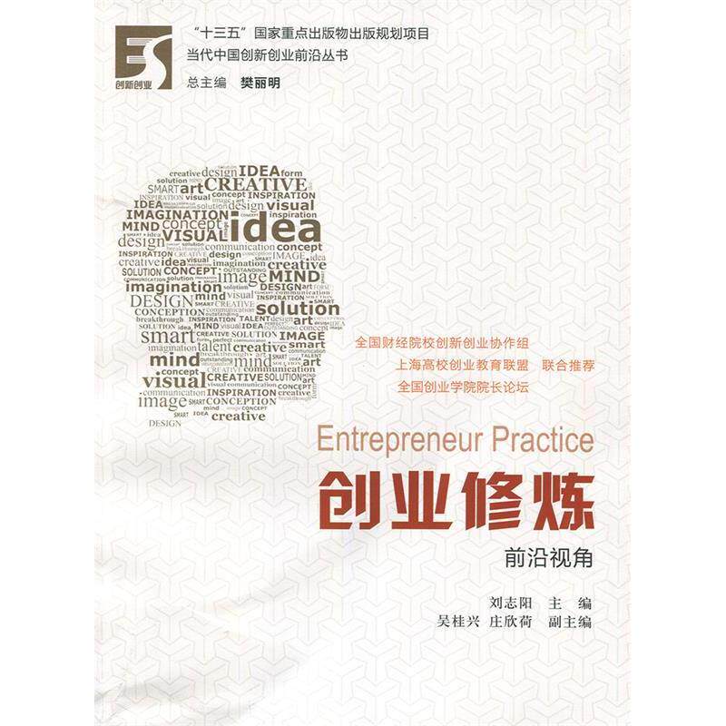 创业修炼：前沿视角 创业实战经验 前沿趋势分析 商业策略指南 新思培养 创业成功案例 运营技巧分享 9787564226084