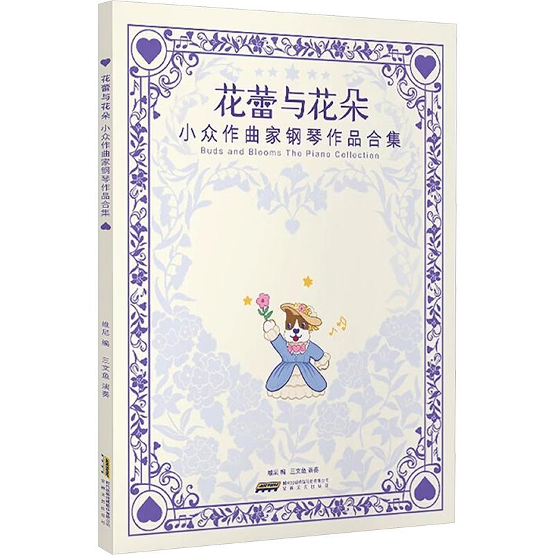 正版包邮 花蕾与花朵——小众作曲家钢琴作品合集 维尼 编 9787539685045 安徽文艺出版社