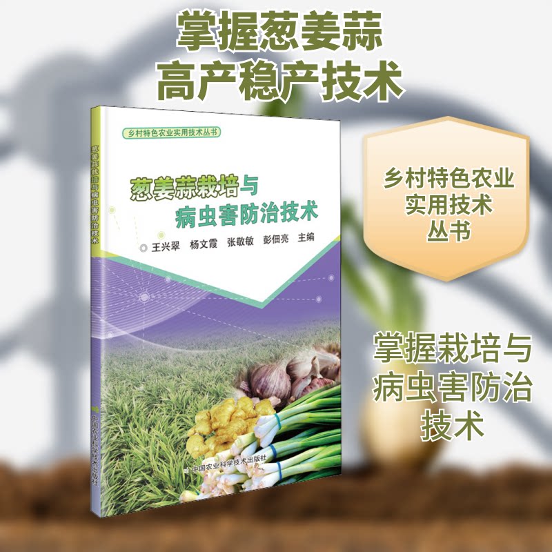 葱姜蒜栽培与病虫害防治技术 葱姜蒜栽培技术 病虫害防治指南 新手种植教程 高产种植技巧 科学管理方法 9787511648846