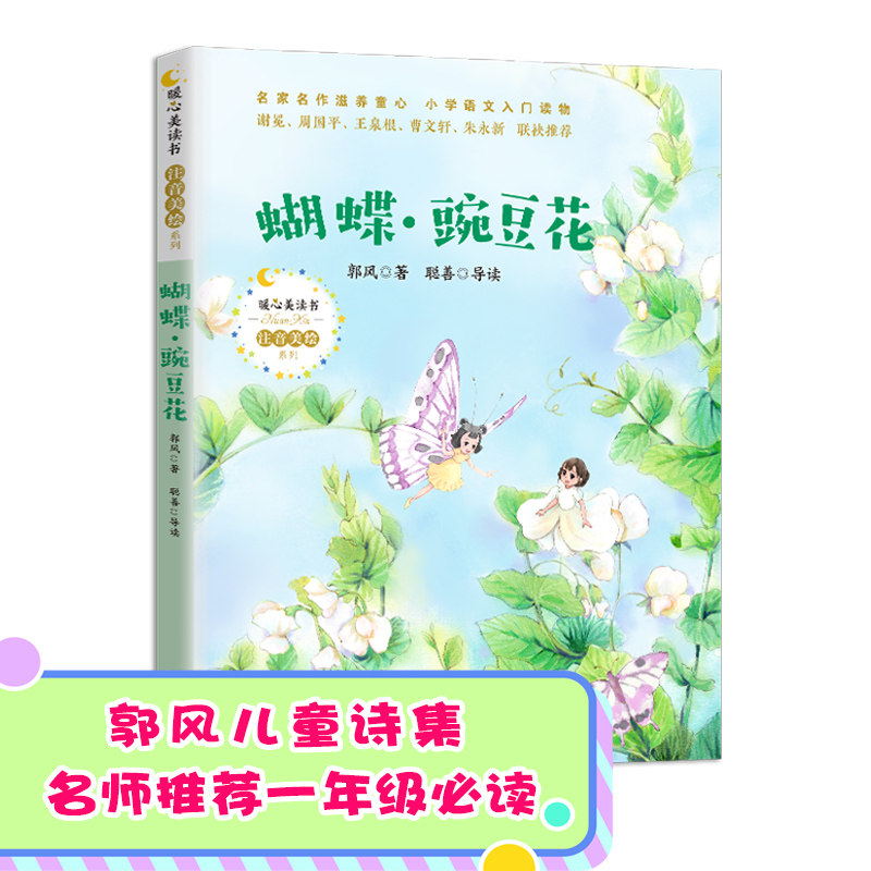 蝴蝶·豌豆花 3-6岁儿童绘本 子读故事 精美插画 语言启蒙 蝴蝶科普 豌豆花观察 睡前读物 成长教育 9787570215195