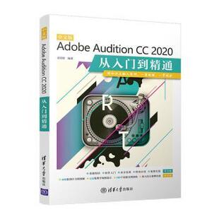 正版包邮 中文版Adobe Audition CC2020从入门到精通 袁诗轩编著 9787302572213 清华大学出版社