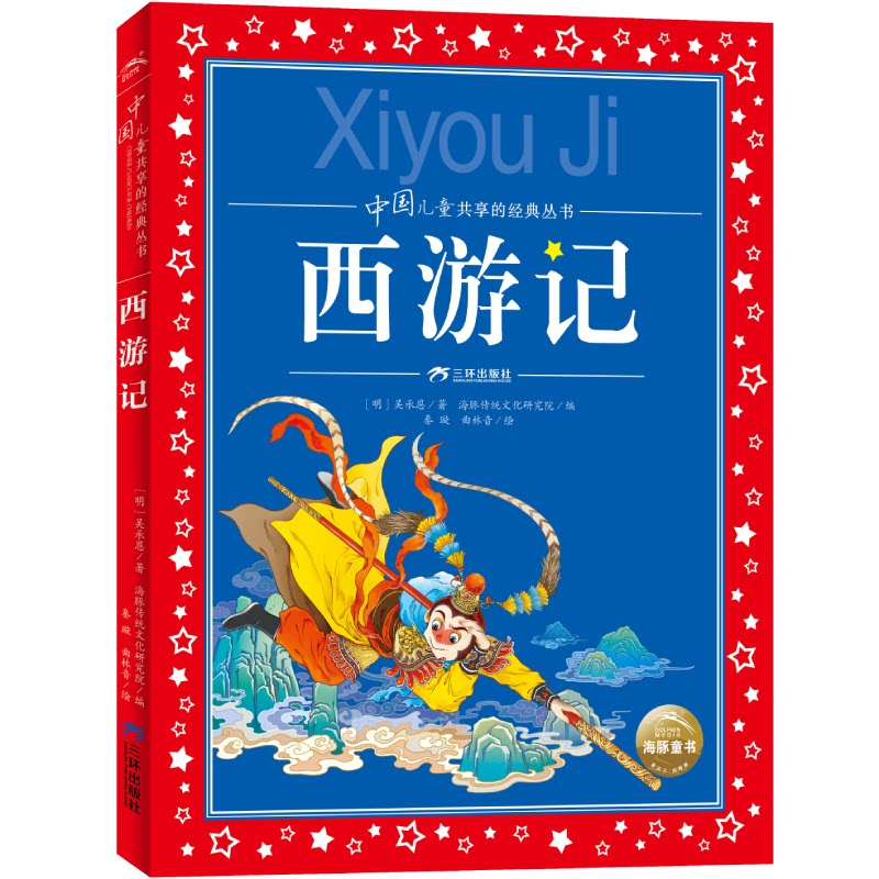 正版包邮 中国儿童共享的经典丛书：西游记 (明)吴承恩|编者:海豚传统文化研究院|绘画:秦璇//曲林音 9787807737889 三环出版社
