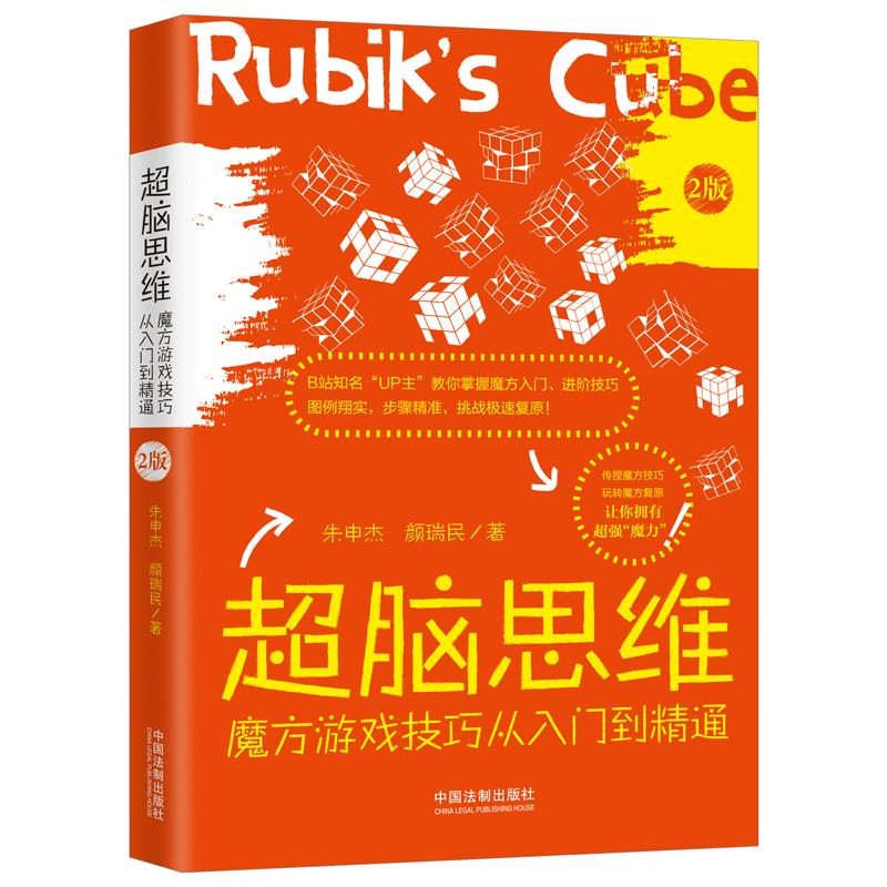 正版包邮 超脑思维 魔方游戏技巧从入门到精通 2版 朱申杰，颜瑞民 9787521614794 中国法制出版社