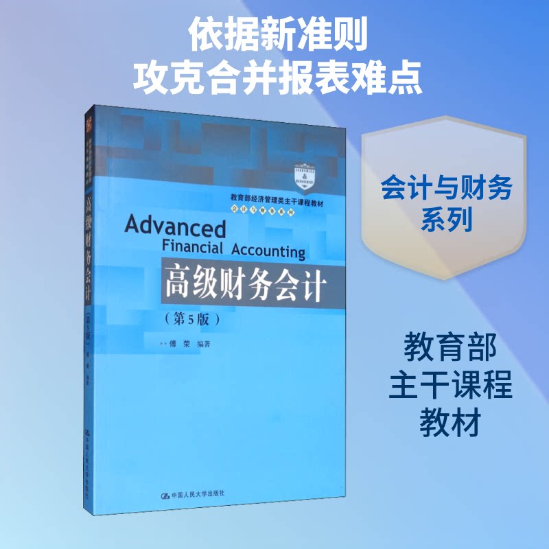 高级财务会计(第5版) 高级财务会计 第5版教材 会计实务操作 会计准则详解 财务案例分析 理论结合实践 9787300275222