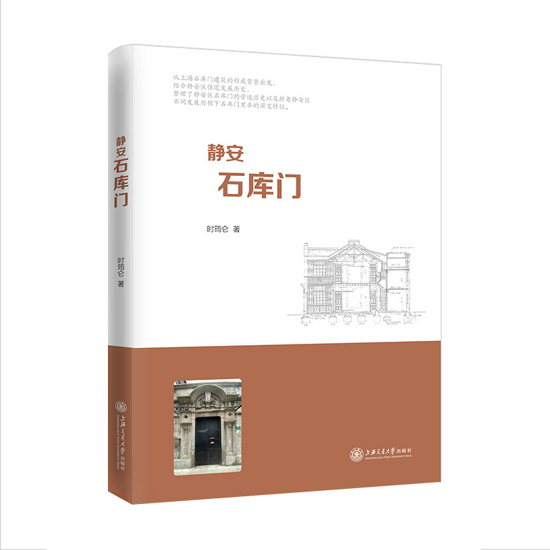 静安石库门 静安石库门 上海历史 建筑文化 老洋房故事 弄堂记忆 历史变迁 实拍图片 城市遗产 9787313229526