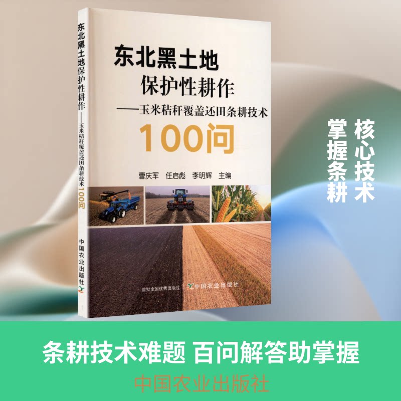正版包邮 东北黑土地保护耕作玉米秸秆覆盖还田条耕技术100问 曹庆军,任启彪,李明辉 主编 9787109335493 中国农业出版社