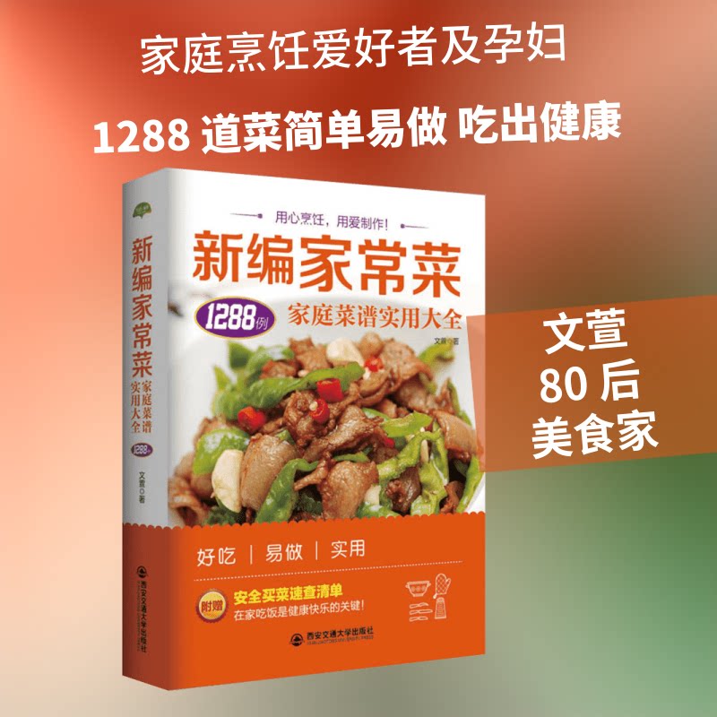 新编家常菜:家庭菜谱实用大全 家常菜谱 实用大全 新手易学 健康营养 步骤详解 家常做法 新编菜式 家庭 9787560584409