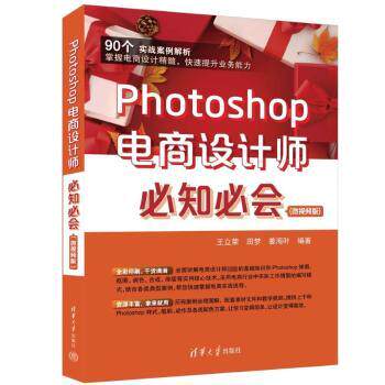 Photoshop电商设计师必知必会 店铺设计高转化模板 解决设计瓶颈 全彩图解教程 9787302634621