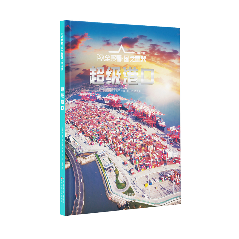 正版包邮 港口 付国丰 著 张劲文,张杰 编 9787531598282 辽宁少年儿童出版社
