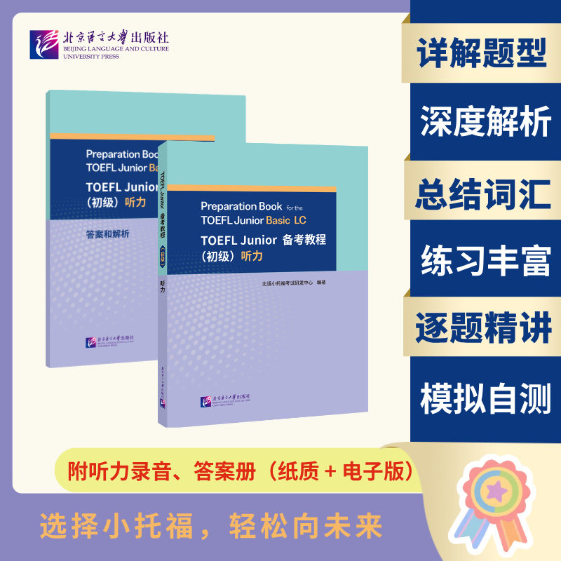 正版包邮 TOEFLJunior备考教程（初级）听力 北语小托福研发中心 9787561967157 北京语言大学
