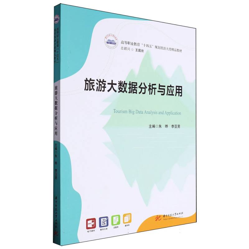 旅游大数据分析与应用 旅游应用 实战案例 数据模型 决策支持 趋势预测 案例解析 入门指南 职场9787577209784