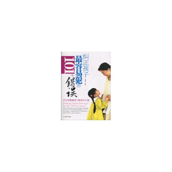 正版包邮 纠正孩子犯的101个错误 宋娟娟编著 9787509006559 当代世界出版社