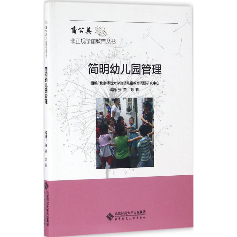 简明幼儿园管理手册 园长管理指南 幼师实操手册 幼儿园安全管理 教学流程规范 家园沟通技巧 人事财务制度 9787303198986