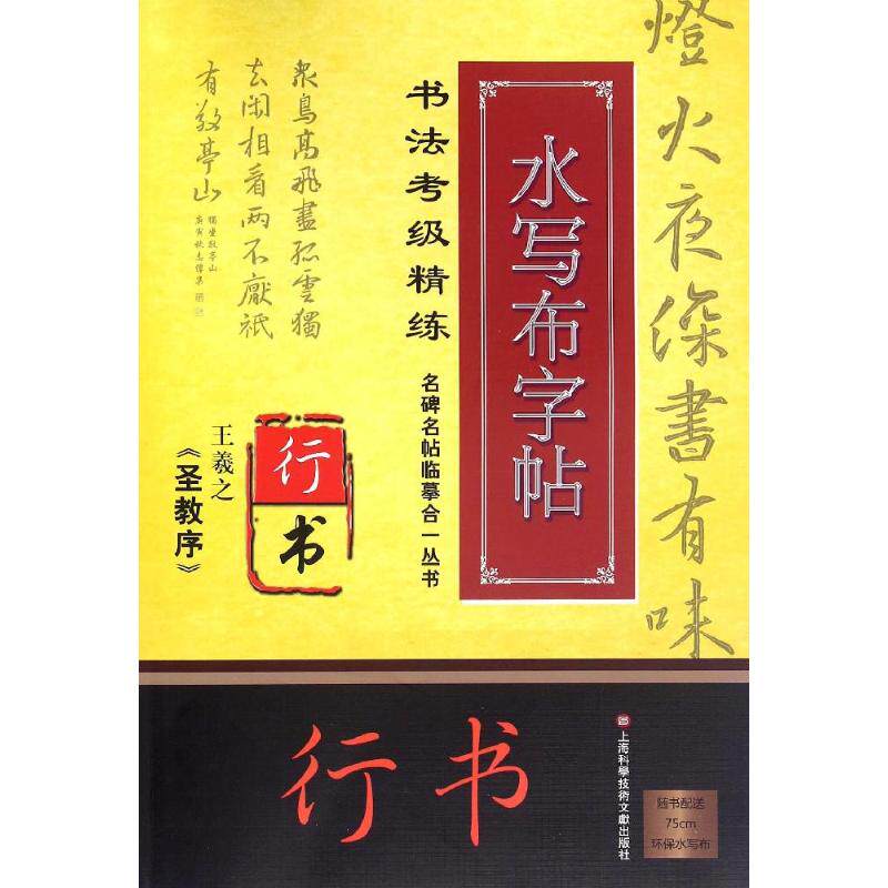 王羲之(圣教序)/名碑名帖临摹合一丛书.书法考级精练水写布字帖/施志伟 王羲之圣教序 水写布字帖 书法考级精练 9787543968936