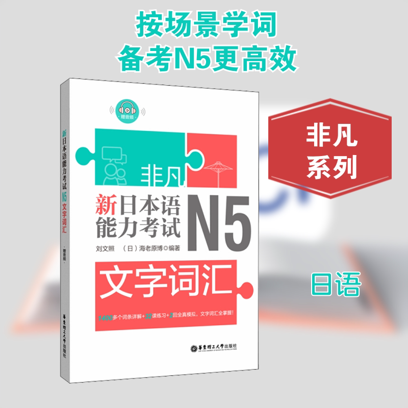非凡 新日本语能力N5文字词汇 新日本语N5词汇 文字词汇教材 零基础日语入门 高频考点解析 系统编排 9787562857341
