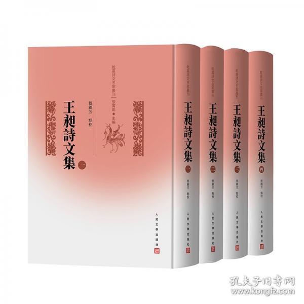 正版包邮 王昶詩文集 (清) 王昶著 9787020191444 人民文学出版社