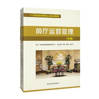 正版包邮 前厅运营管理:中级 北京首都旅游集团有限责任公司 9787503267925 中国旅游出版社