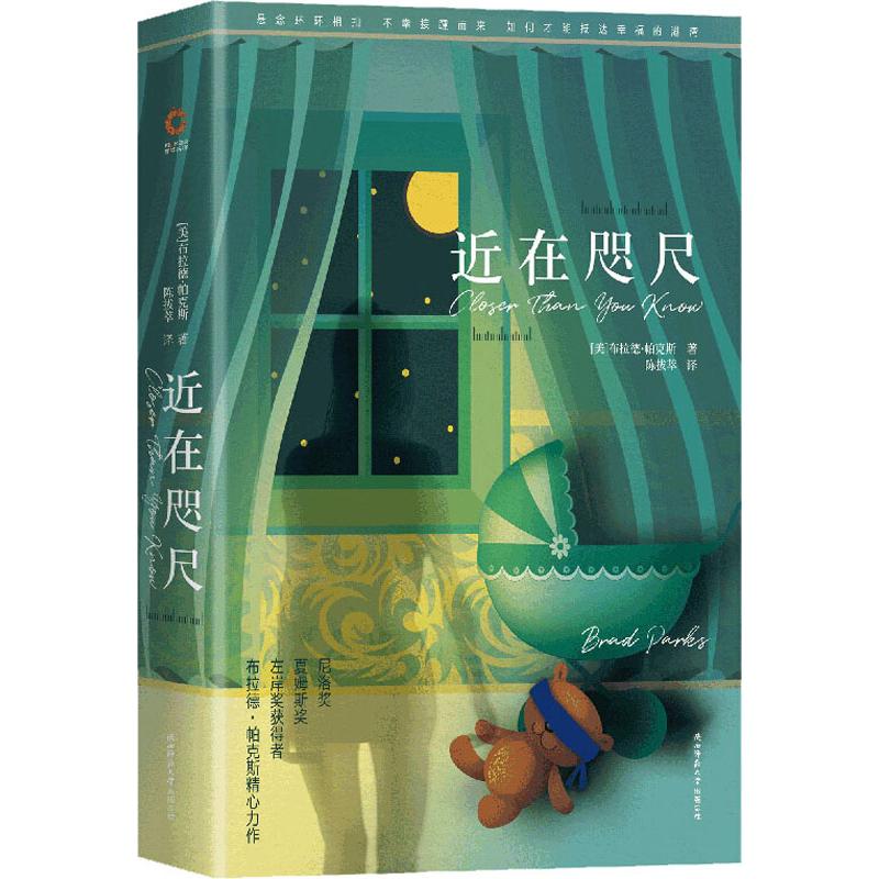 正版包邮 近在咫尺 (美)布拉德·帕克斯(Brad Parks) 9787569505788 陕西师范大学出版社