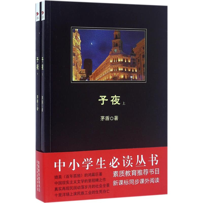 子夜 茅盾代表作 经典文学作品 民国社会百态 民族资本家悲剧 时代历史剖析 文学研究范本 书目 9787550276666