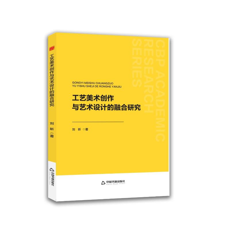 正版包邮 工艺美术创作与艺术设计的融合研究 刘昕著 著 9787524101314 中国书籍出版社