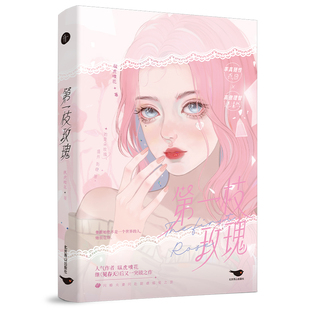 正版包邮 枝玫瑰 纵虎嗅花 9787540276362 北京燕山