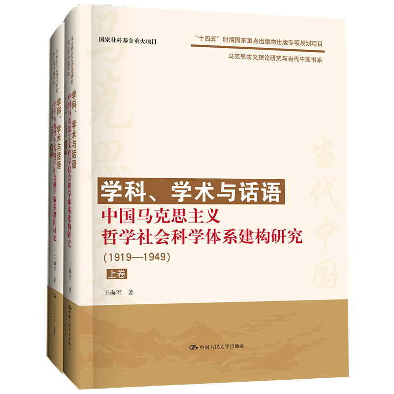 正版包邮 学科、学术与话语:中国马克思主义哲学社会科学体系建构研究:1919-1949(全2册) 王海军 9787300307046