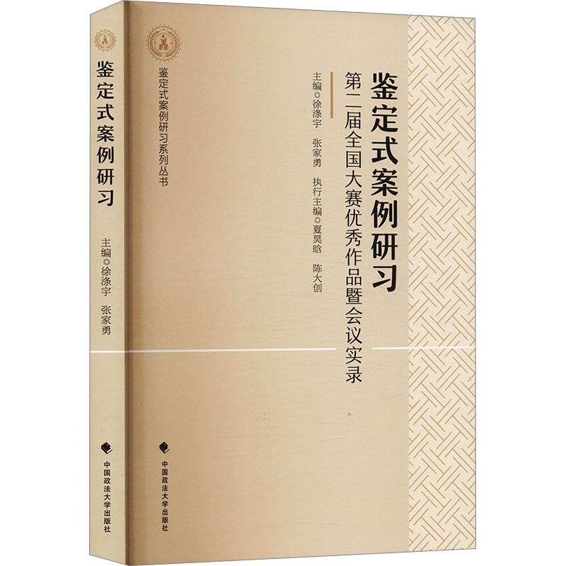 正版包邮 鉴定式案例研习 主编徐涤宇, 张家勇 9787576415780 中国政法大学出版社