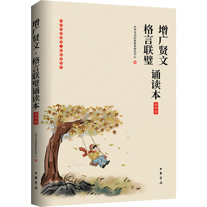 正版包邮 增广贤文 格言联璧诵读本 插图版 中华书局经典教育研究中心 编 9787101141382 中华书局