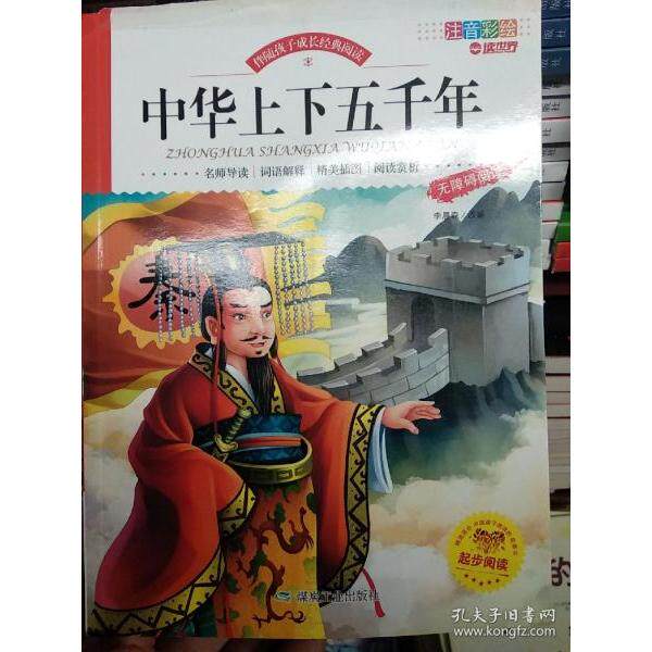 伴随孩子成长经典阅读:中华上下五千年(注音彩绘本)小学生历史启蒙彩图注音版激发阅读兴趣经典历史故事9787502055158