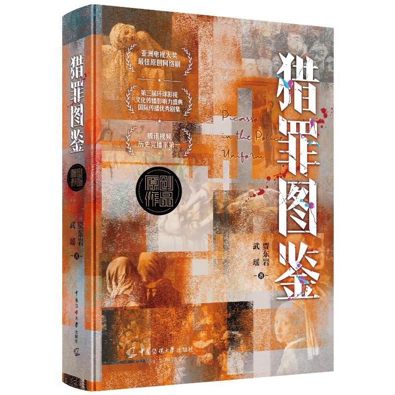 猎罪图鉴(版) 刑侦推理 犯罪画像 经典案例 插画解析 心理侧写 深度剖析 艺术赏析 悬疑解谜9787565738814