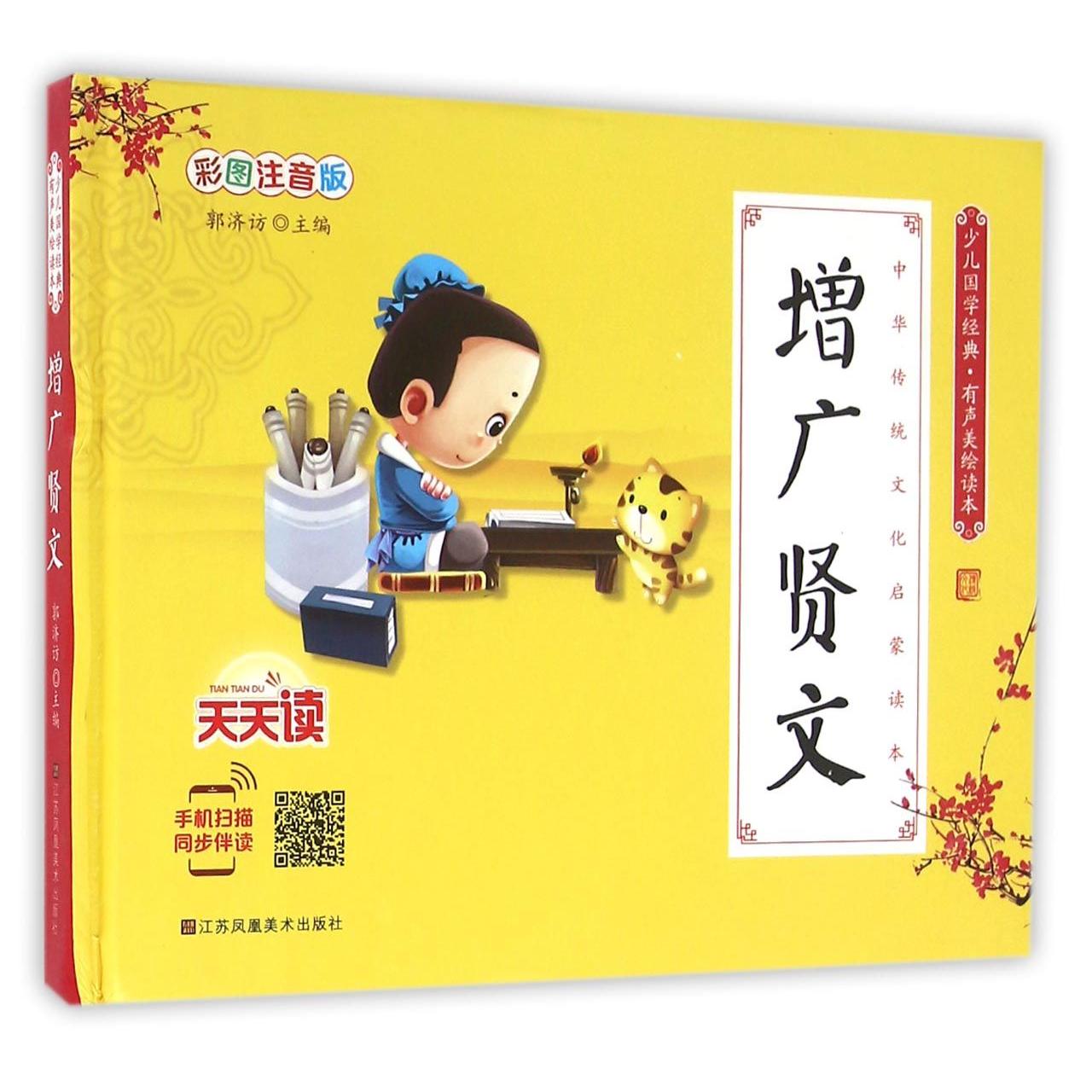 少儿国学经典:有声美绘读本?增广贤文(彩图注音版) 彩图注音版 有声美绘 少儿国学 增广贤文 经典启蒙 传统文化 9787558004841
