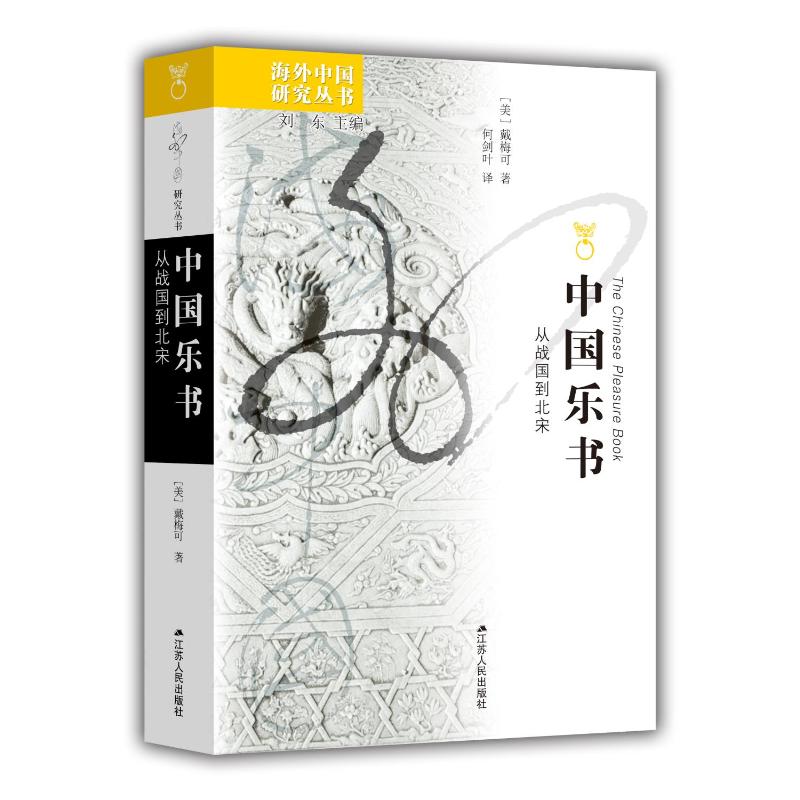 海外中国研究中国乐书：从战国到北宋 专业解读 研究成果 历史文献 文化传承 学术研究 战国至宋9787214288448
