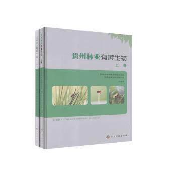 贵州林业有害生物(全2卷) 贵州林业专家编著 系统防治知识 全2卷 贵州本地化 9787553207964