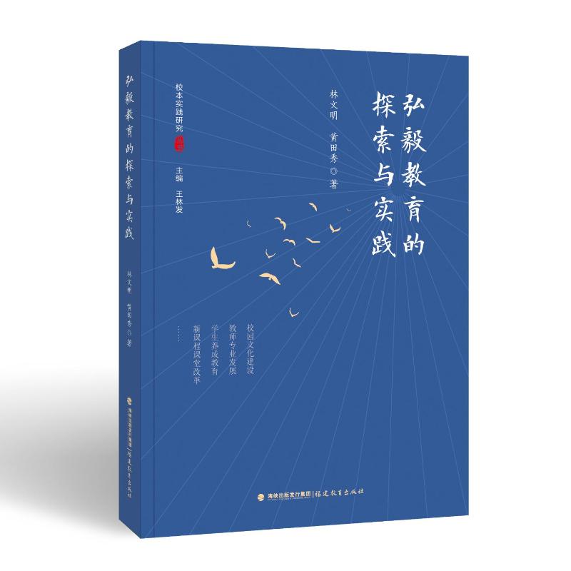 弘毅教育的探索与实践(校本实践研究丛书) 校本实践 教育探索 研究方法 案例分析 教学策略 实践指南 理论结合9787533495329