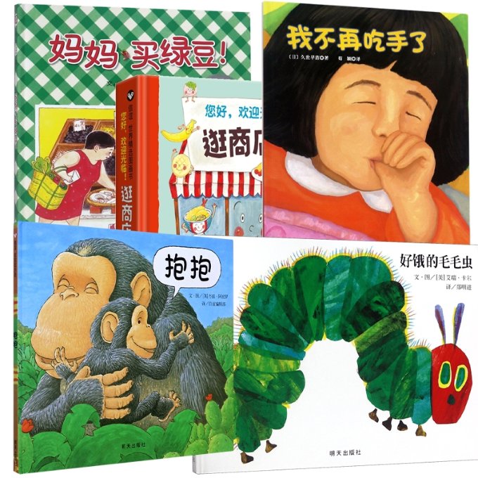 正版包邮 妈妈买绿豆+好饿的毛毛虫+抱抱+逛商店街+我不再吃手了 (日)久世早苗|译者:荀颖 9787530490150 北京科技