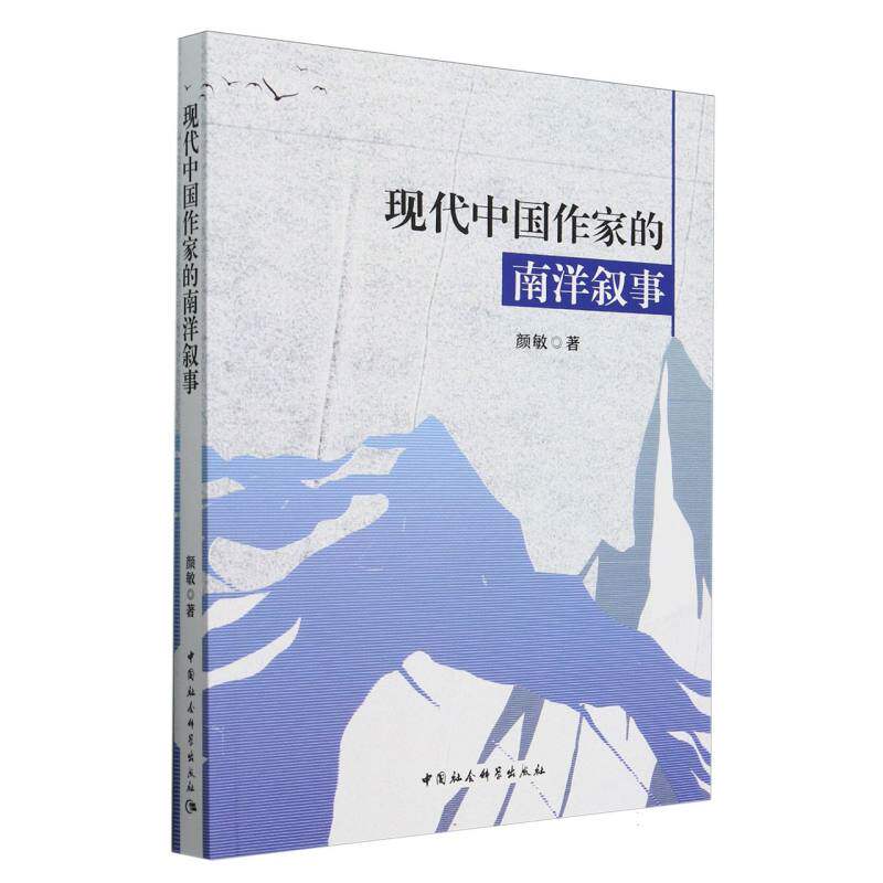 现代中作南洋叙事 文学爱好者 历史研究者 学术读者 叙事手法 文化交流 时代变迁 经典案例9787522741918