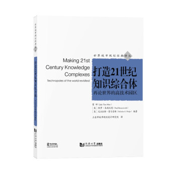 打造21世纪知识综合体 知识整合 21世纪技能 跨科学 知识体系构建 未来教育趋势 个人成长指南 方法革新 9787560895680