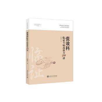 正版新书 张效科临专病方20讲 张效科著 9787569333855 西安交通大学出版社
