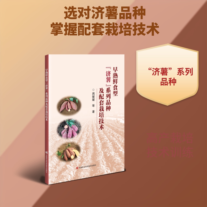 早熟鲜食型“济薯”系列品种及配套栽培技术 济薯系列品种 早熟鲜食技术 红薯栽培详解 种植管理指南 鲜食红薯种植 9787511678164