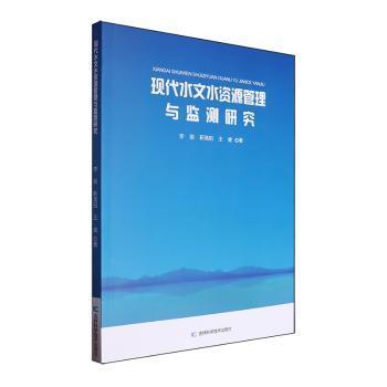 正版包邮 现代水文水资源管理与监测研究 李丽, 靳高阳, 王健著 9787574402485 吉林科学技术出版社