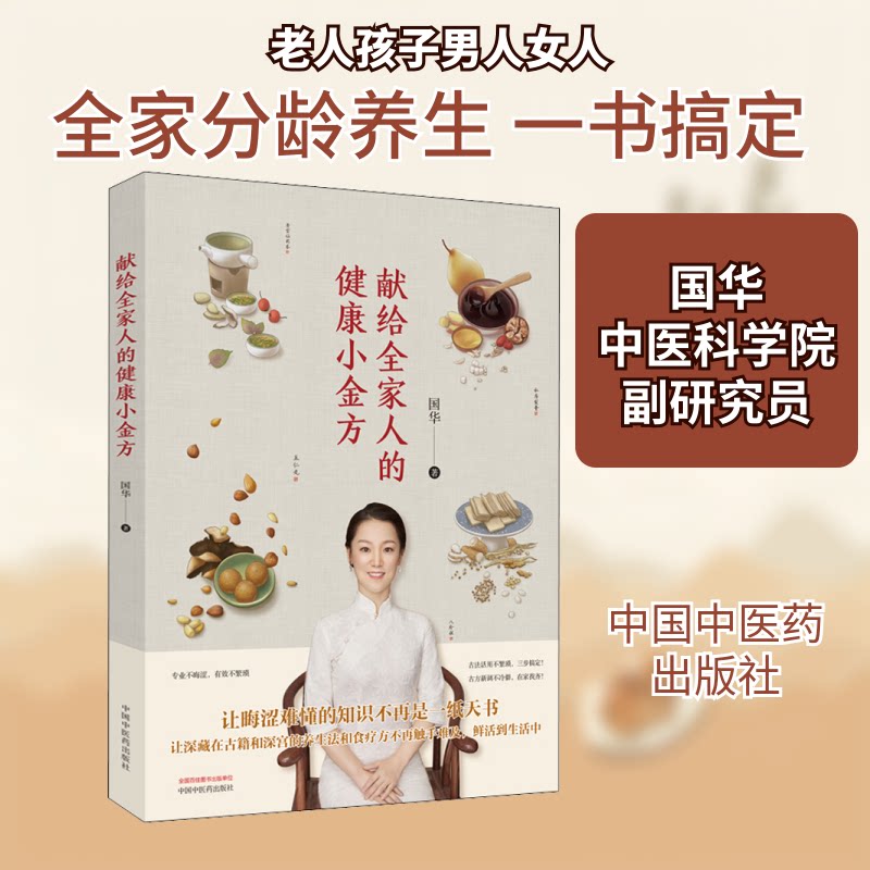 献给全家人的健康小金方 全家适用 食疗养生 经典配方 实用方法 科学养生 健康指南 老人小孩 家庭 9787513265041