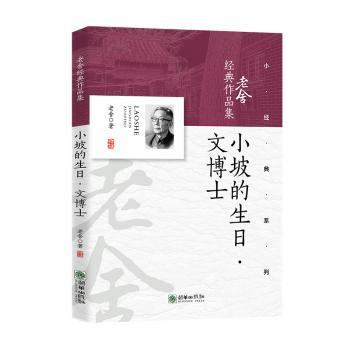 小坡的生日·文博士 小学生科普启蒙书 激发好奇心 精美插图 子读 9787505456587