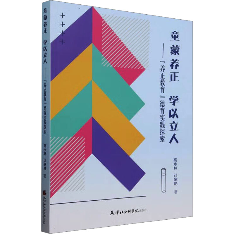 童蒙养正 学以立人养正教育德育实践探索 学以立人养正教育德育实践 家庭教育 德育实践 教学方法9787556310272